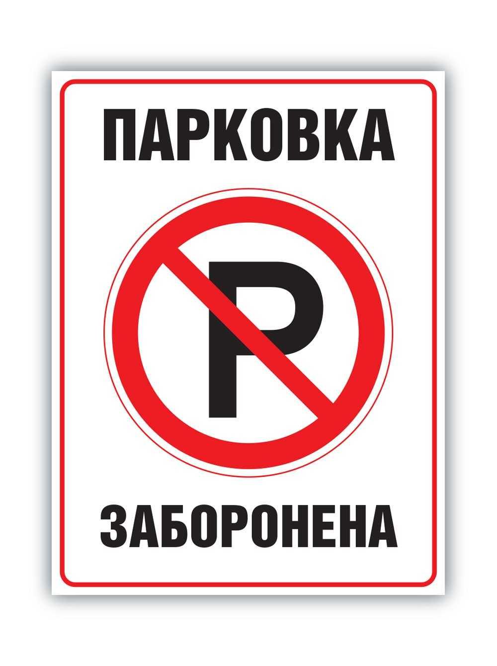 Наклейка Парковка заборонена. Не паркувати No parking 3шт/100грн.