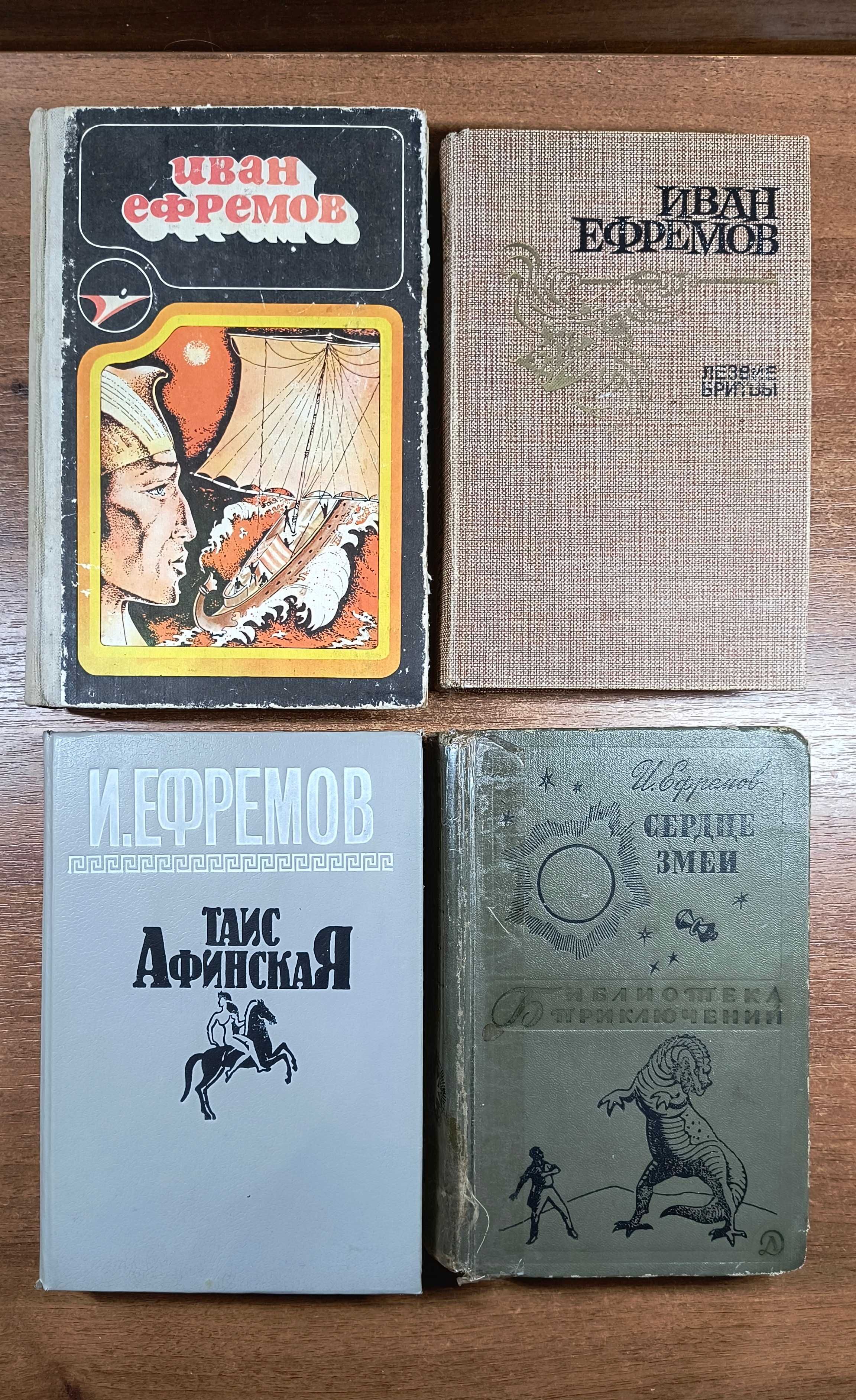 Иван Ефремов 4 книги - Сердце змеи, Таис Афинская, Лезвие бритвы
