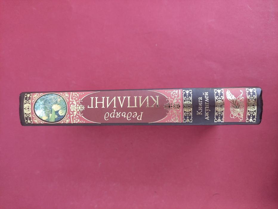 Редьярд Киплинг Книга джунглей , сказки и легенды