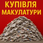 Макулатура купуємо приймаємо
