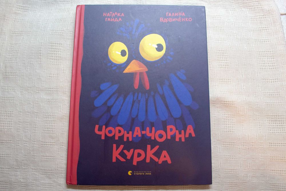Галина Вдовиченко. Чорна-чорна курка. 2018р.