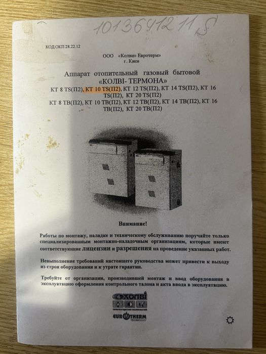 Продам аппарат отопительный газовый бытовой ,,Колві-ТермонаʼʼКТ 10 TS