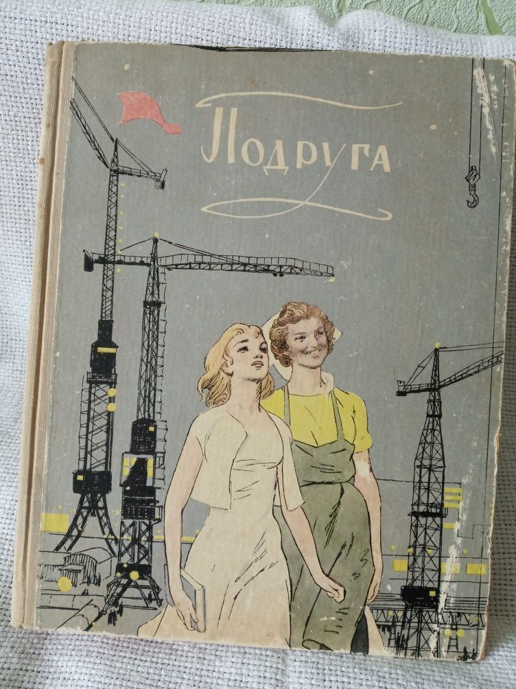 Книга 1959 года для девушек.