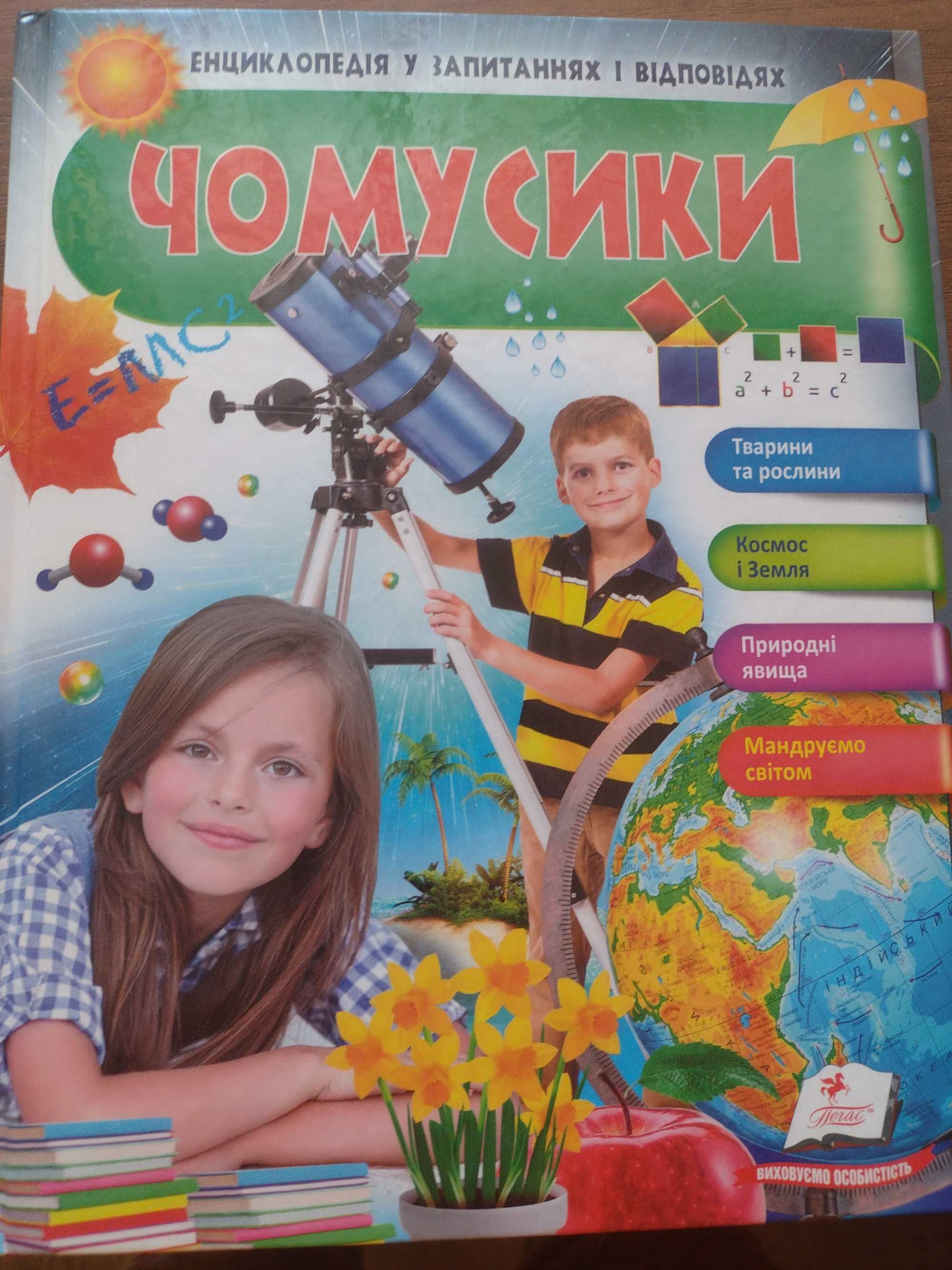 Чомусики. Енциклопедія для дітей 5+