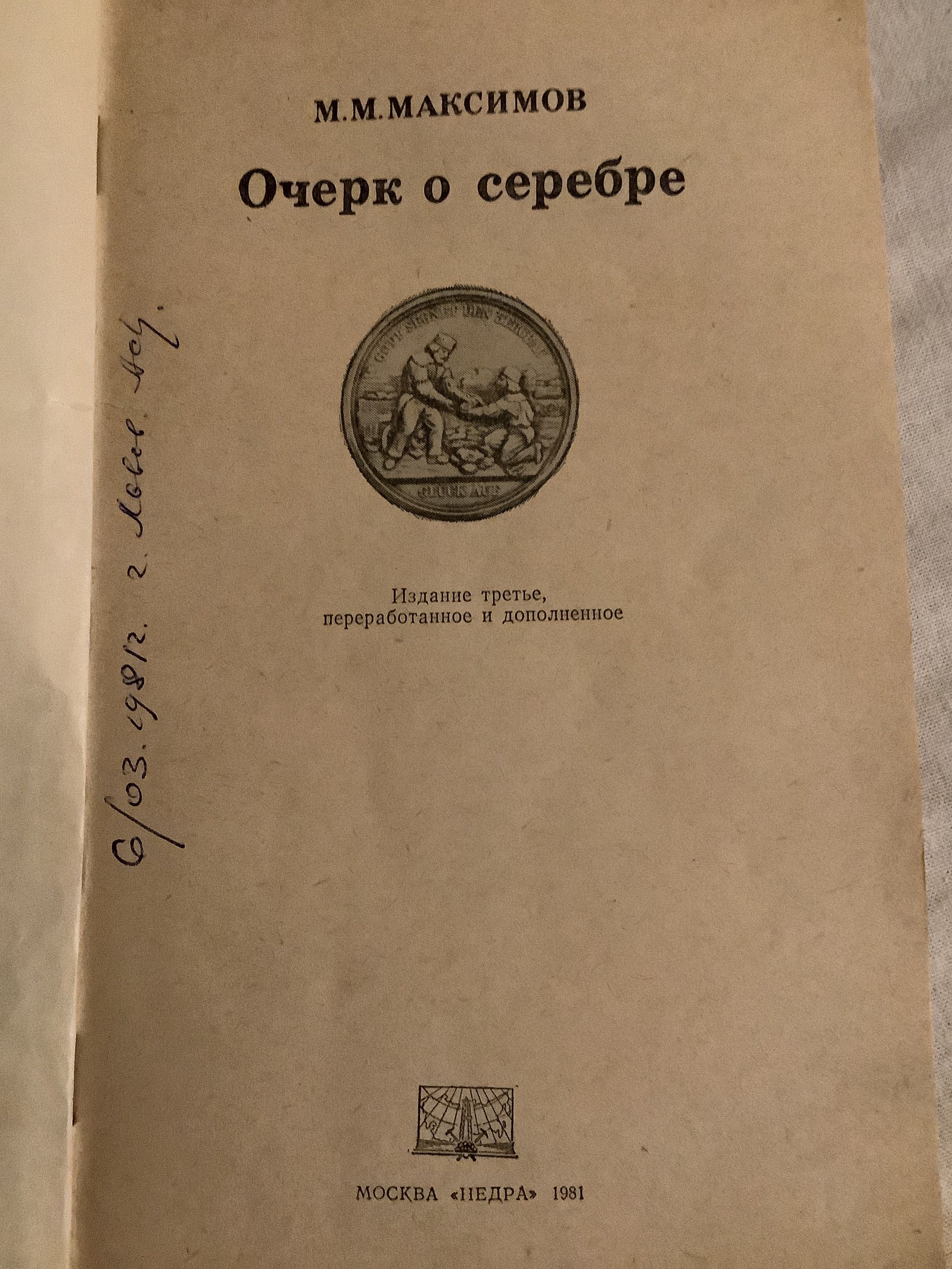 М.М. Максимов «Очерк о серебре»