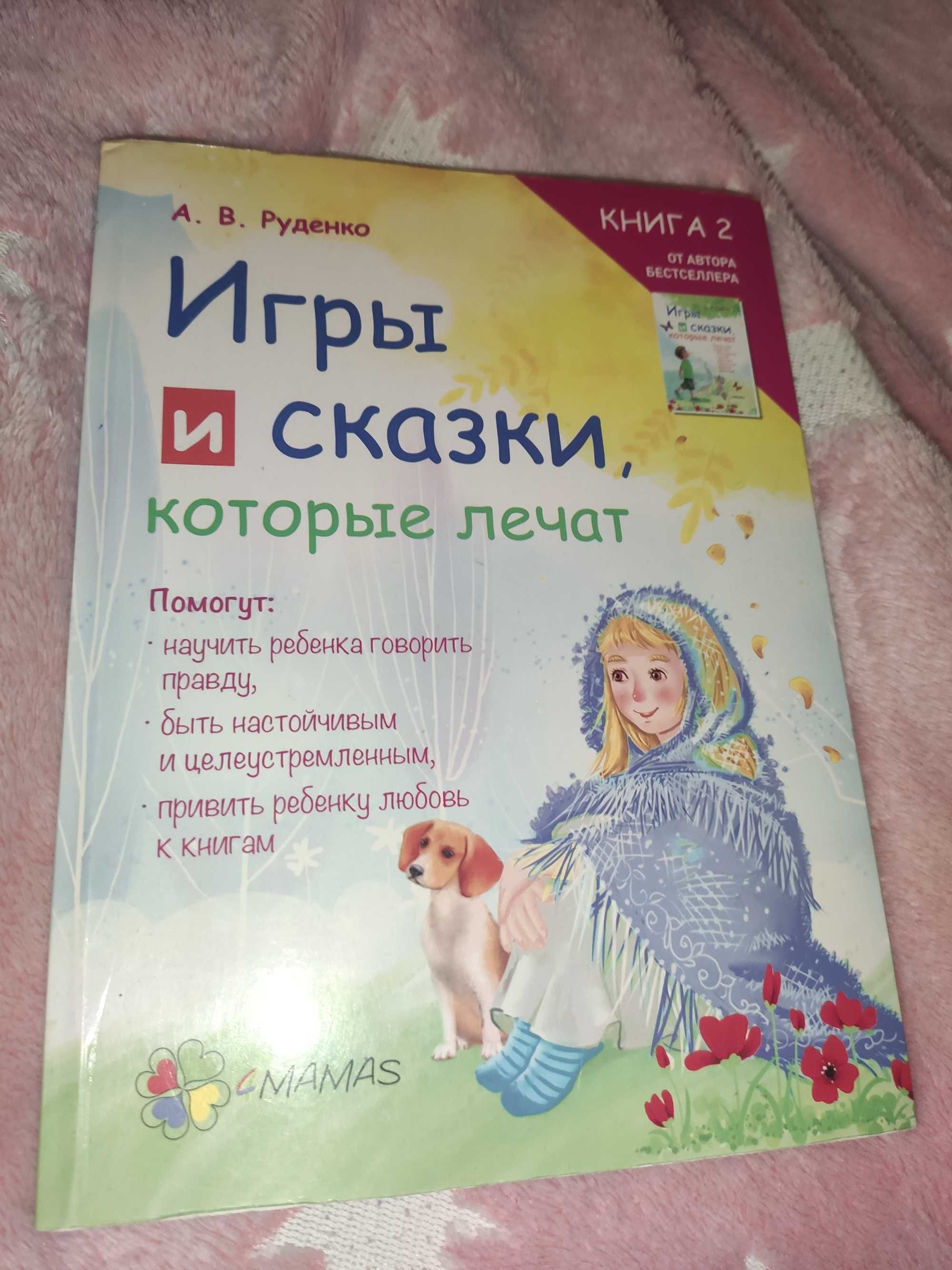 Игры и сказки которые лечат. Часть 2