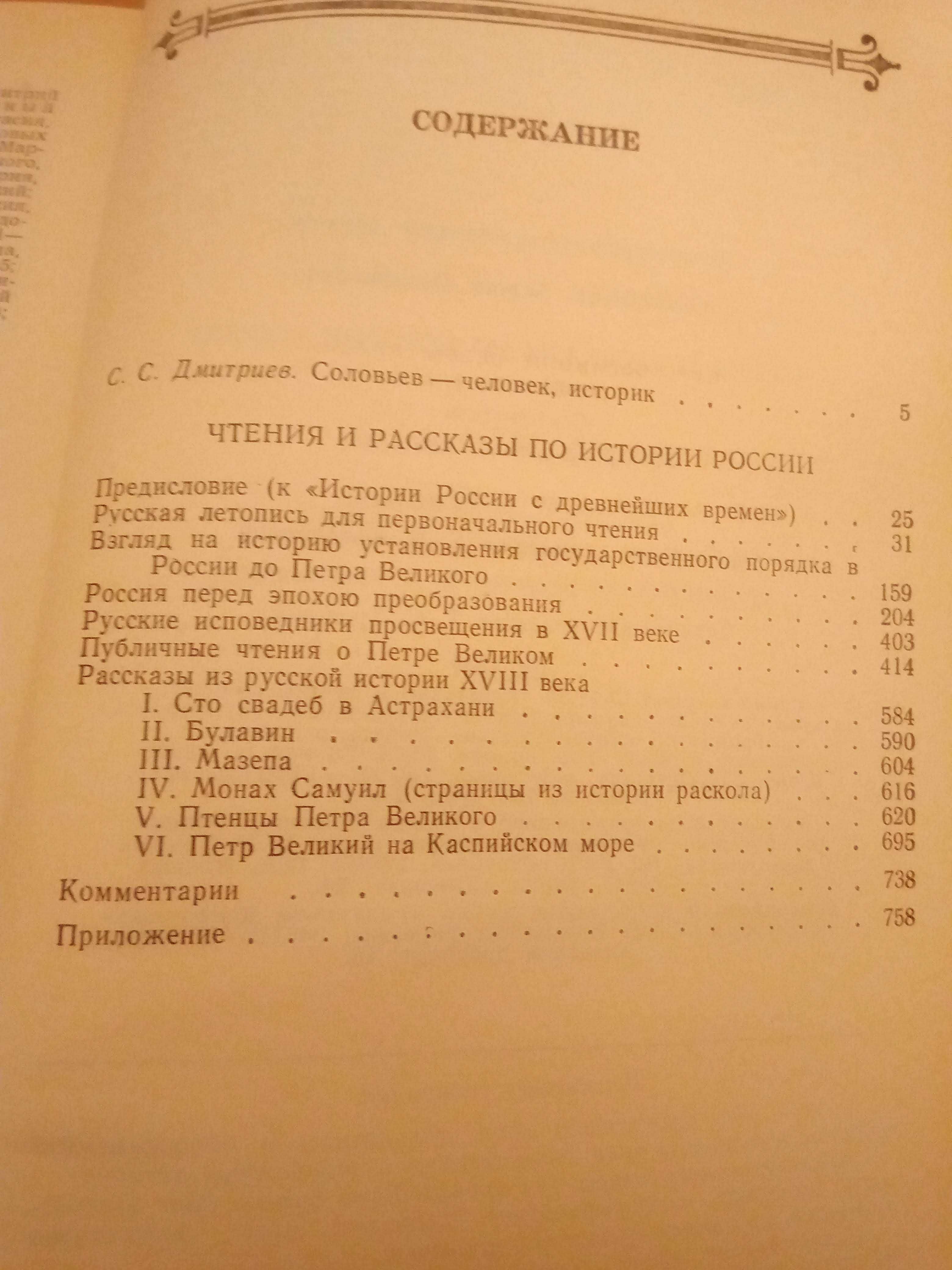 С.М. Соловьев. Чтения и рассказы по истории России