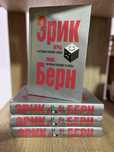 Игры, в которые играют люди.Эрик Берн