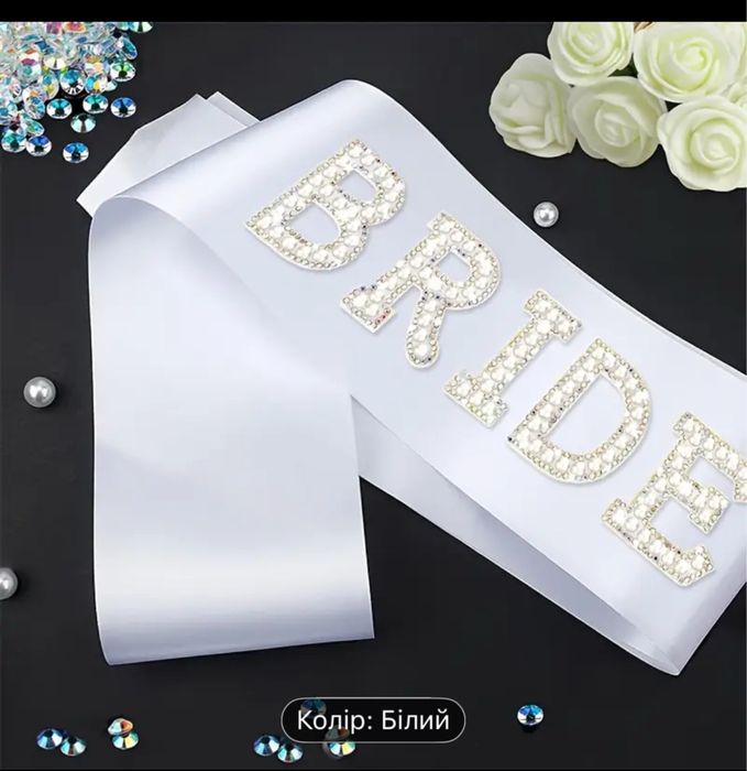 Стрічка Bride все для дівичвечора дівішніка фата стрічка гірлянда