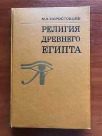 Коростовцев М.А. Религия Древнего Египта. 1976 г.