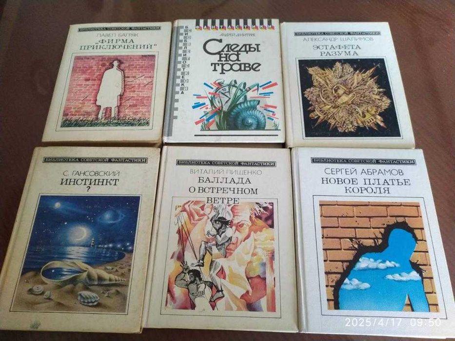 БСФ, 6 книг.
Серия: Библиотека советской фантастики.
