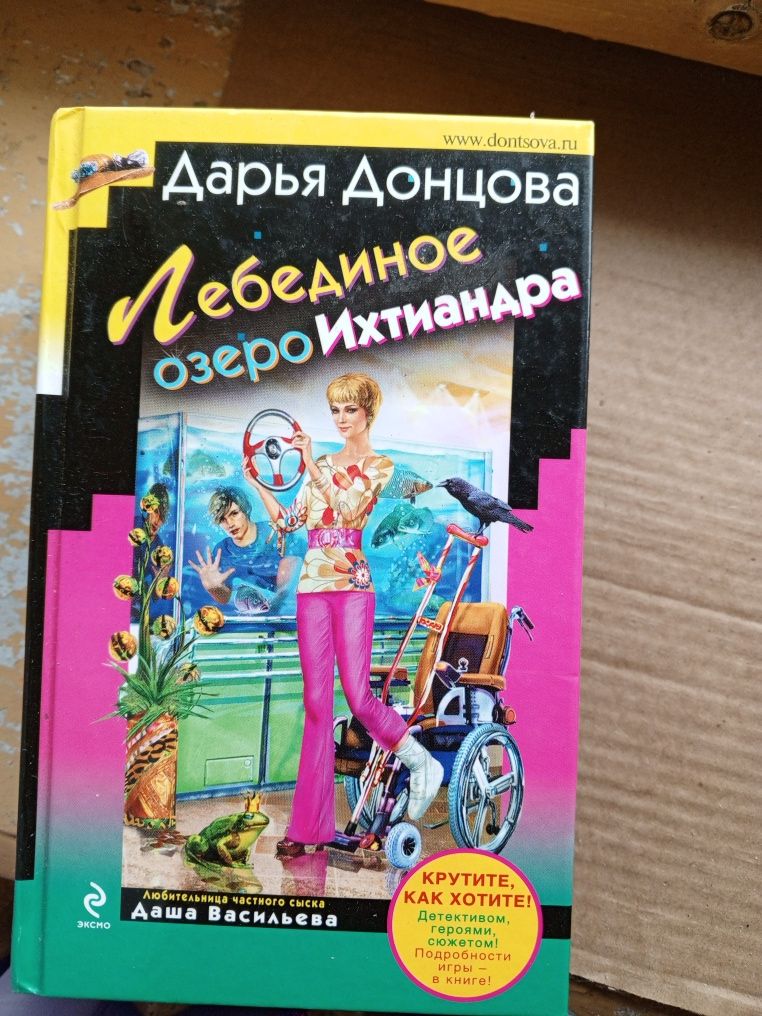 Дарья Донцова Лебединое озеро Ихтиандра,Филе из золотого петушка