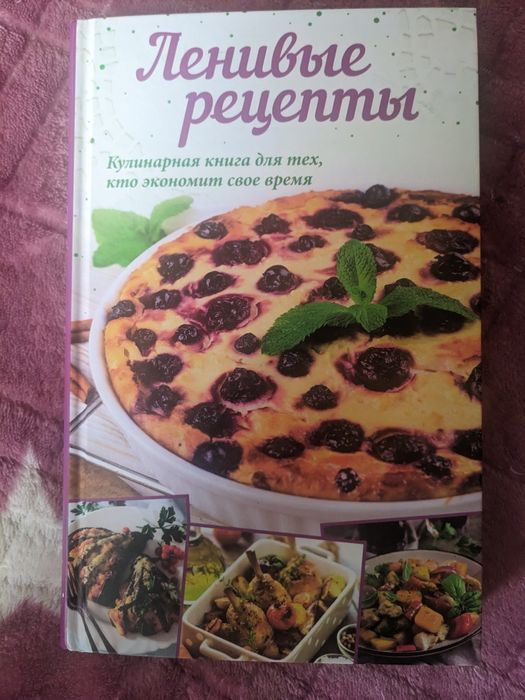 Кулінарна книга Ліниві рецепти