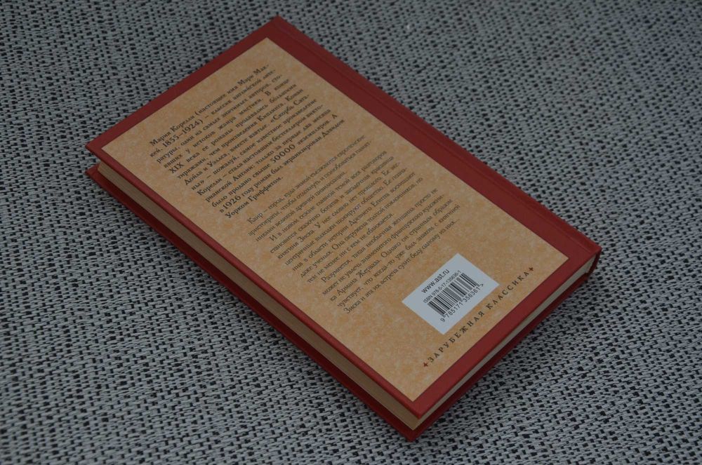 Мария Корелли - Скорбь Сатаны, Зиска (мистика, ужасы)