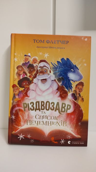 Різдвозавр та список нечемнюхів