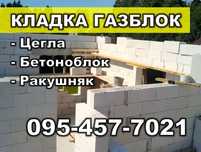 Кладка газоблок, шлакоблок-кирпич, строительные работы, стены-фундамен