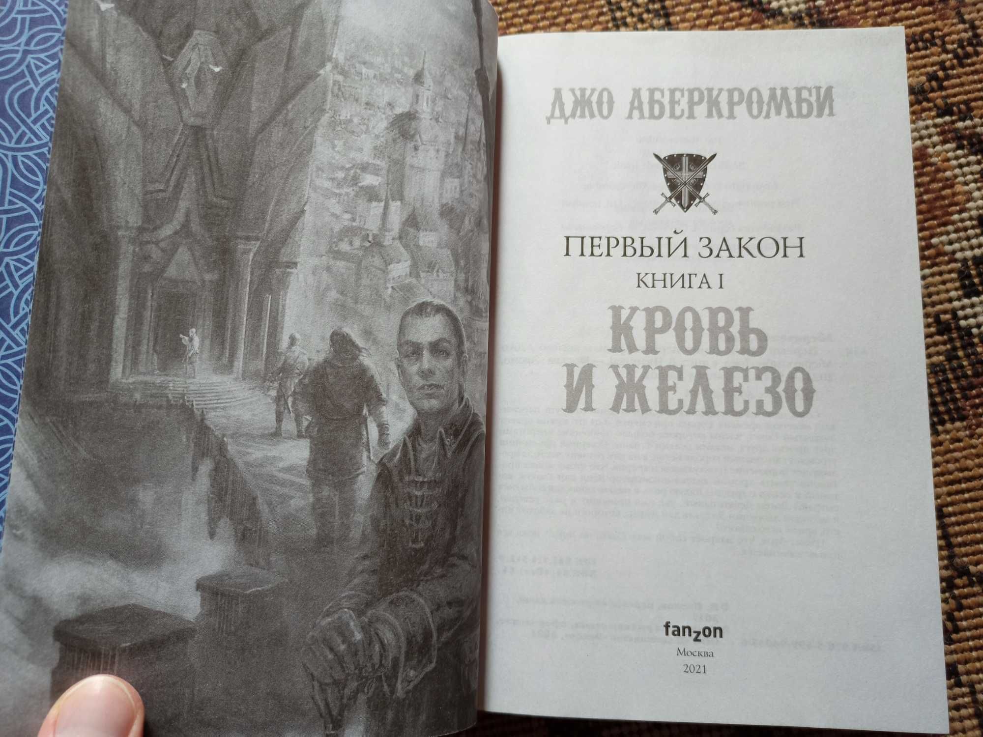 Аберкромби «Первый Закон»