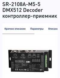 Декодер DMX SR-2108A-M5-5 (12-36V, 480-1440W, 5CH)