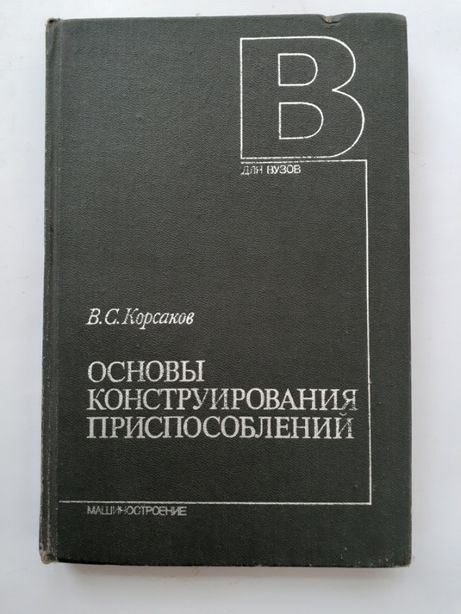Основы конструирования приспособлений 1983 Корсаков станочные