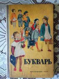 Букварь 1965г Просвещение оригинал книга учебник СССР