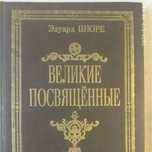 Продам книгу Шюре,,Великие посвященные"(эзотерика,репринт)