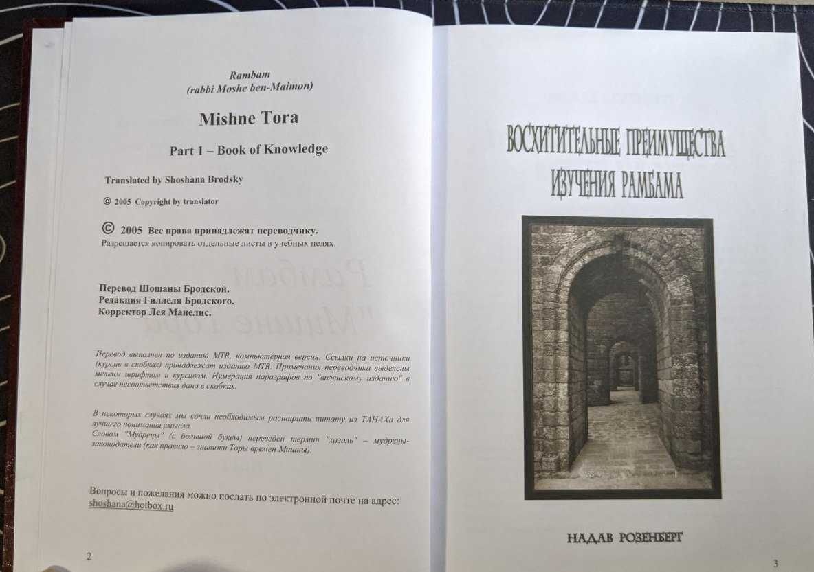 Рабби Моше бен-Маймон Рамбам Мишне Тора Том 1