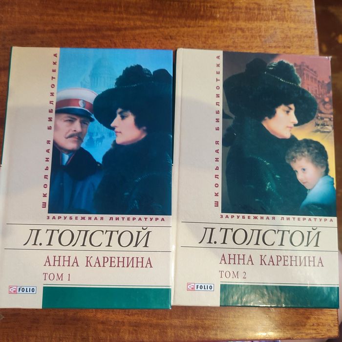 Анна Каренина. Лев Толстой. Том 1,2