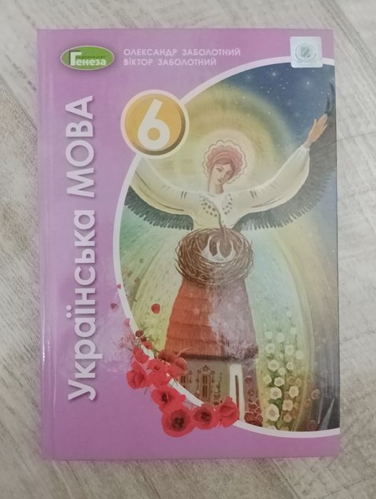 Укранська мова 6 клас Заболотний підручник