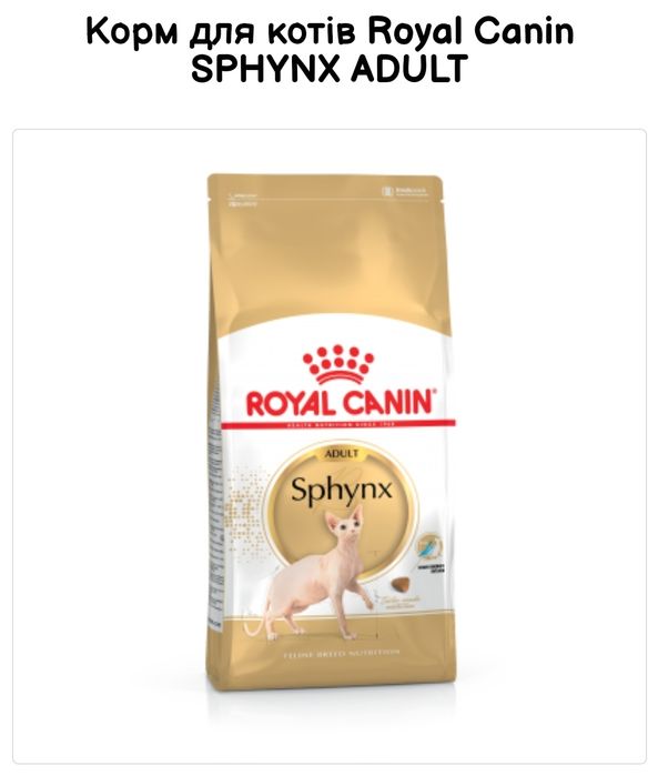 Royal Canin sphynx, Роял Канін сфінкс, 10 кг