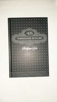 48 законів влади - Роберт Грін
