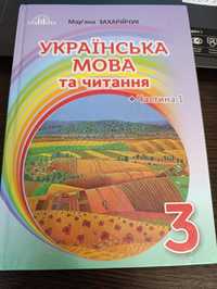Підоучгик з української мови для 3 класу автор Захарійчук