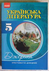Хрестоматія-довідник Українська література 5 клас