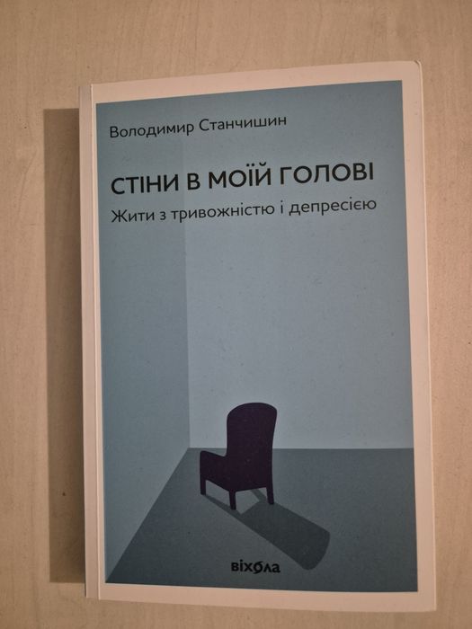 Стіни в моїй голові. Володимир Станчишин