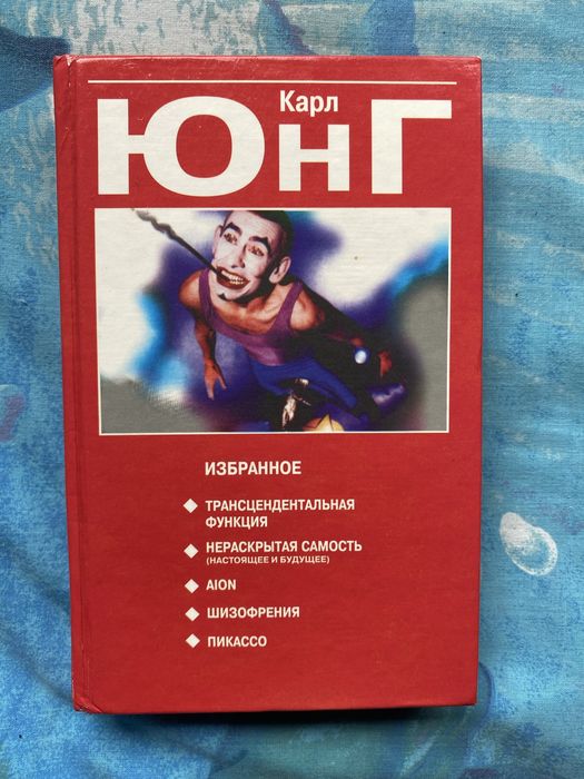Книжка Карла Юнга вибрані твори