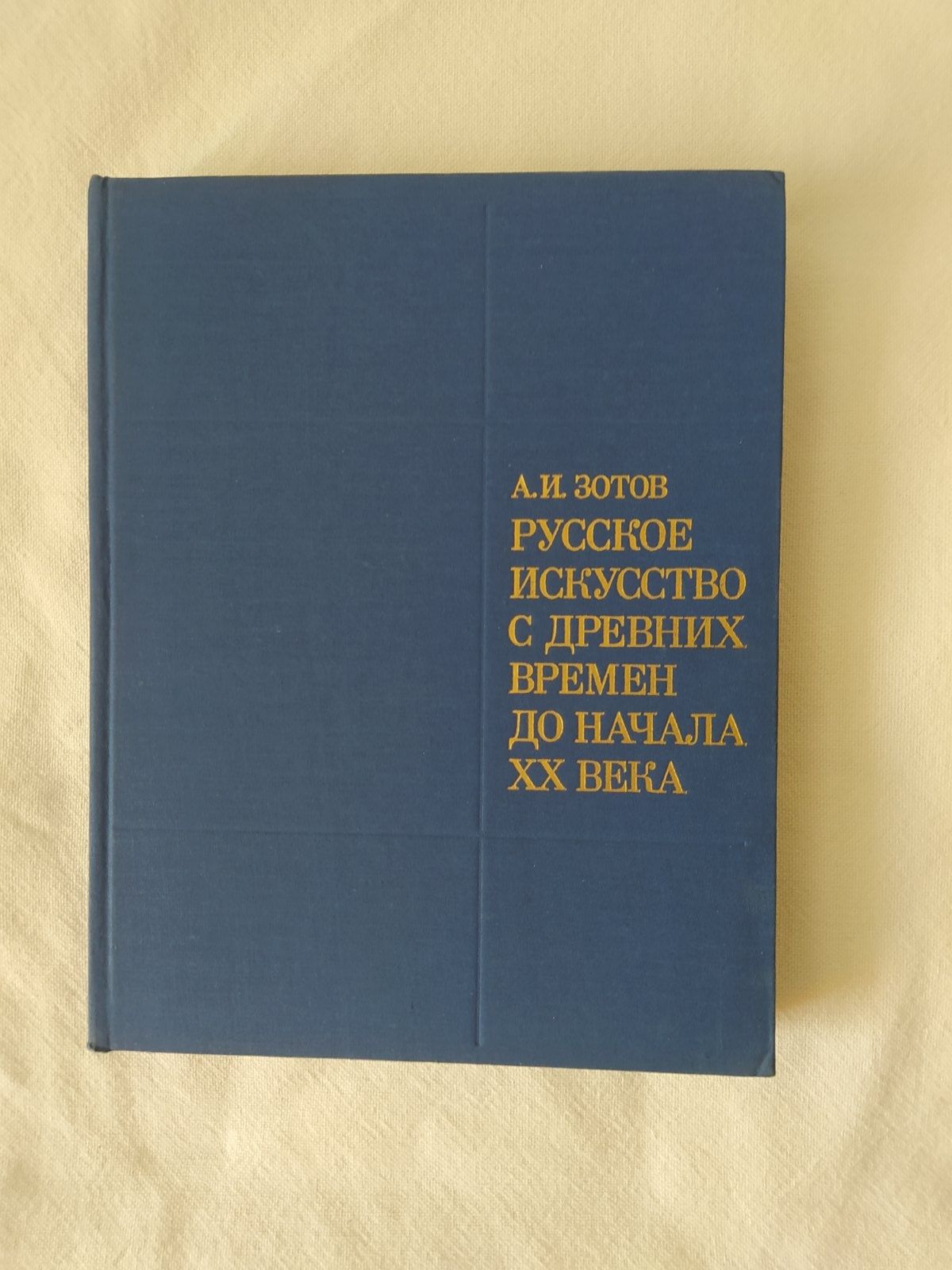 Зотов Русское искусство с древних времен до начала хх века