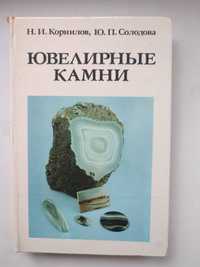 Ювелирные камни Н.И.Корнилов