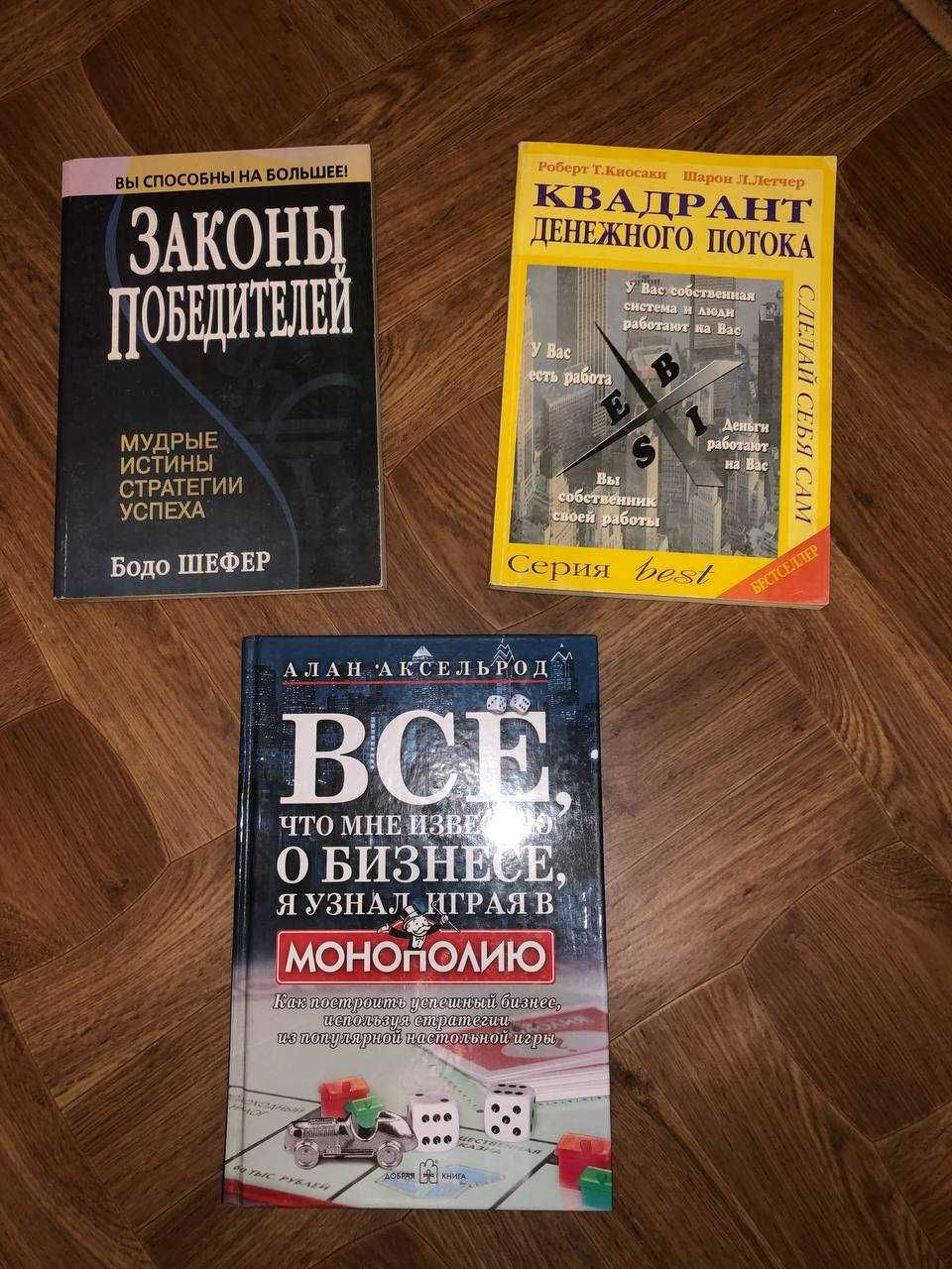 Книги по Бизнесу. А.Аксельрод Б.Шефер Роберт Кийосаки(комплект).