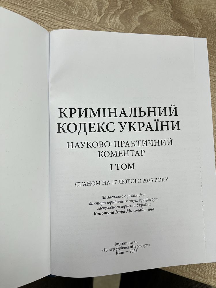 Науково-практичний коментар Кримінального кодексу України у двох томах