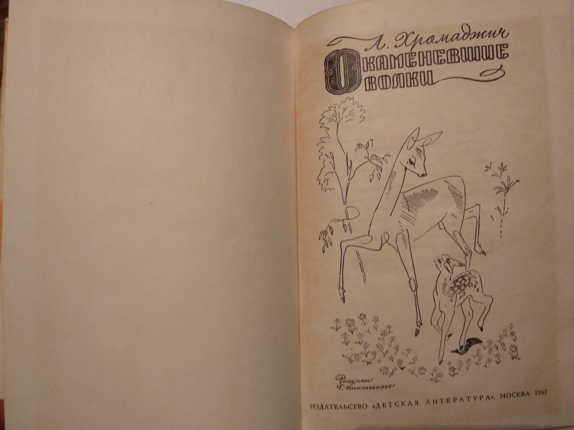 А. Хромаджич "Окаменевшие волки" детская книга