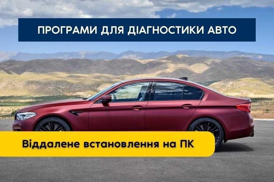 Віддалене встановлення програмного забезпечення для авто на ПК Житомир