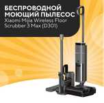 Беспроводной моющий пылесос Xiaomi Wireless Floor Scrubber 3 Max D301