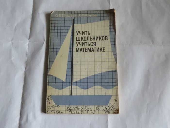 Учить школьников. Учиться математике. О. Б. Епишева, В. И. Крупич