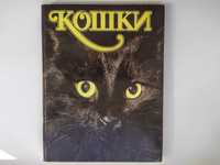 Книга "КОШКИ" Энциклопедия.