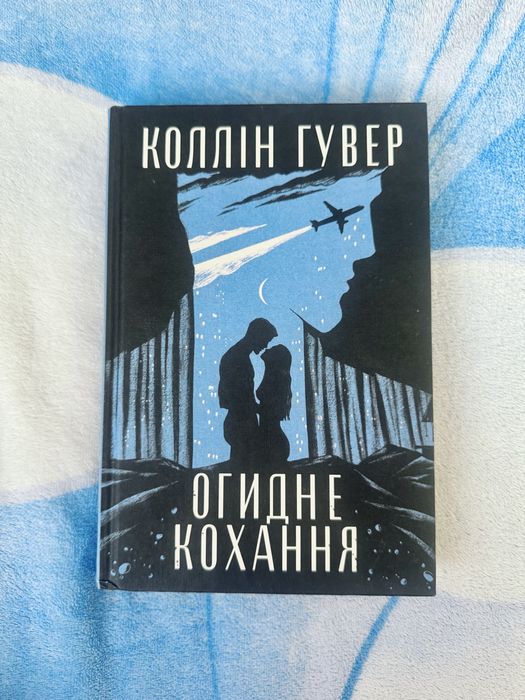 Книга «Огидне кохання»