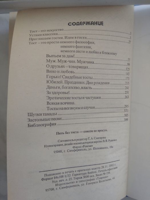 Книга тостов и пожеланий для застолья. Пить без тоста совсем не просто