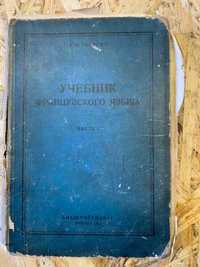 Учебник франузского языка 1952 часть 1.