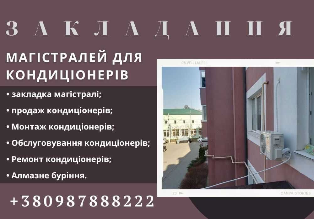 Закладка магістралі кондиціонерів Алмазне буріння Монтаж кондиціонерів