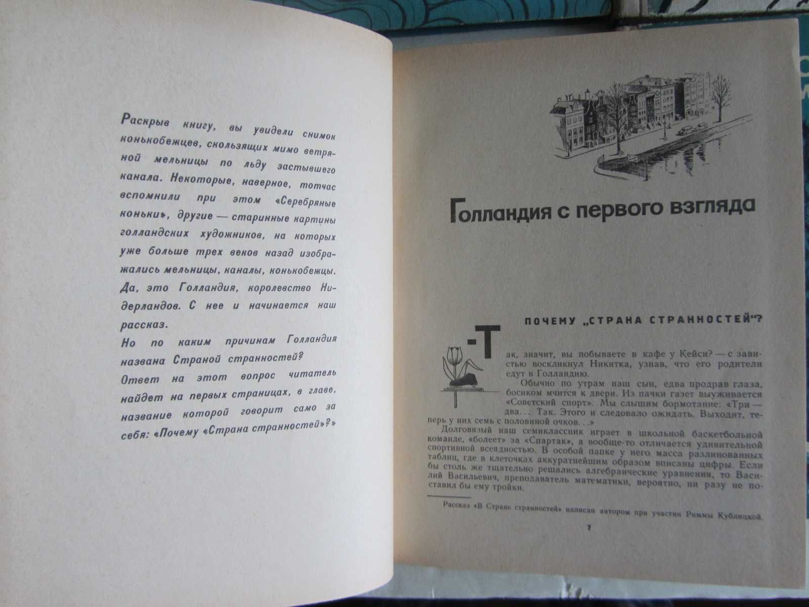 В Стране странностей. Путешествия по Голландии, Швеции, Норвегии