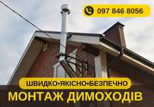 Монтаж димарів/ установка димоходів Київ. Телефонуйте!