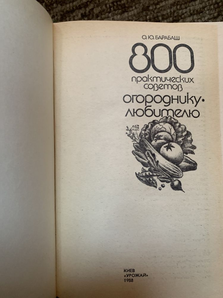 800 практических советов огороднику-любителю - О.Ю. Барабаш